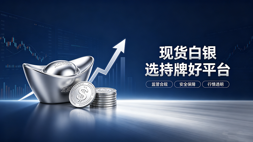 1783927753152426.png 现货白银平台推荐.png