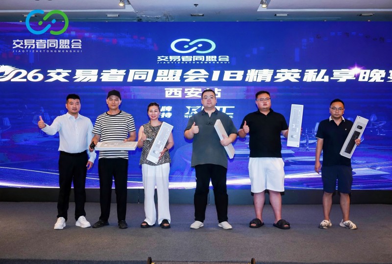 聚首古都 共话交易 2026交易者同盟会IB精英私享晚宴·西安站圆满落幕 聚首古都 共话交易 2026交易者同盟会IB精英私享晚宴·西安站圆满落幕
