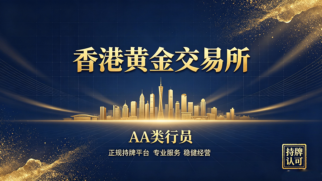 1784011571481270.png 生成香港黄金交易所AA类行员图片.png