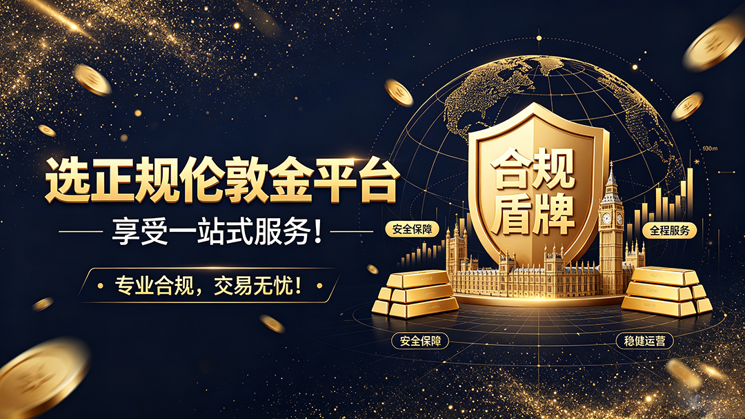 1784011600508376.png 伦敦金平台推广.png