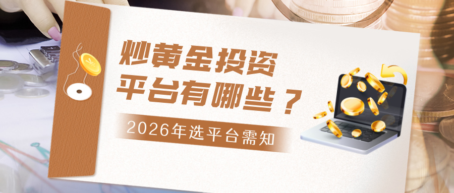 1784095143295455.jpg 炒黄金投资平台有哪些?2026年选平台需知.jpg