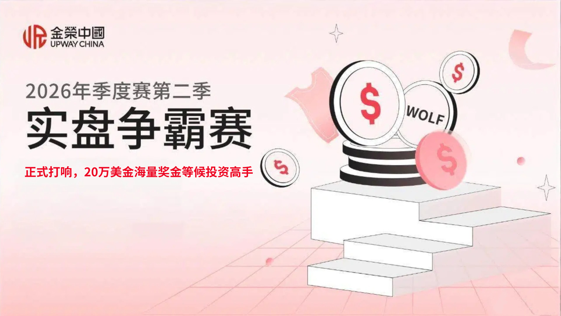 1784173269291602.jpg 金荣中国第二季实盘争霸赛正式打响,20万美金海量奖金等候投资高手.jpg