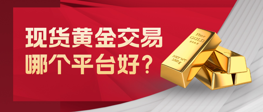 1784173334404725.jpg 现货黄金交易哪个平台好?正规靠谱平台挑选指南.jpg