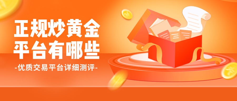 1784525927675984.jpg 正规炒黄金平台有哪些,优质交易平台详细测评.jpg
