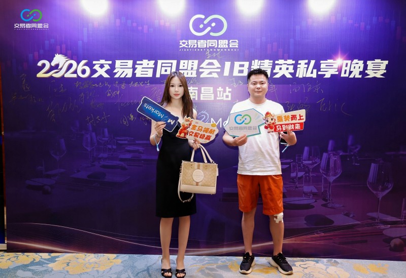 聚势赣鄱 共拓新程 2026交易者同盟会IB精英私享晚宴·南昌站圆满落幕 聚势赣鄱 共拓新程 2026交易者同盟会IB精英私享晚宴·南昌站圆满落幕