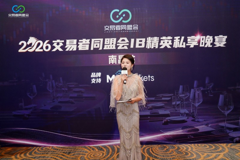 聚势赣鄱 共拓新程 2026交易者同盟会IB精英私享晚宴·南昌站圆满落幕 聚势赣鄱 共拓新程 2026交易者同盟会IB精英私享晚宴·南昌站圆满落幕
