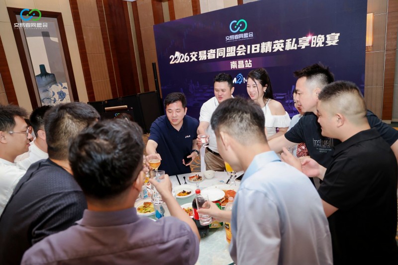聚势赣鄱 共拓新程 2026交易者同盟会IB精英私享晚宴·南昌站圆满落幕 聚势赣鄱 共拓新程 2026交易者同盟会IB精英私享晚宴·南昌站圆满落幕