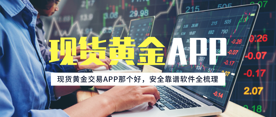 1784603486740668.jpg 现货黄金交易APP那个好,安全靠谱软件全梳理.jpg