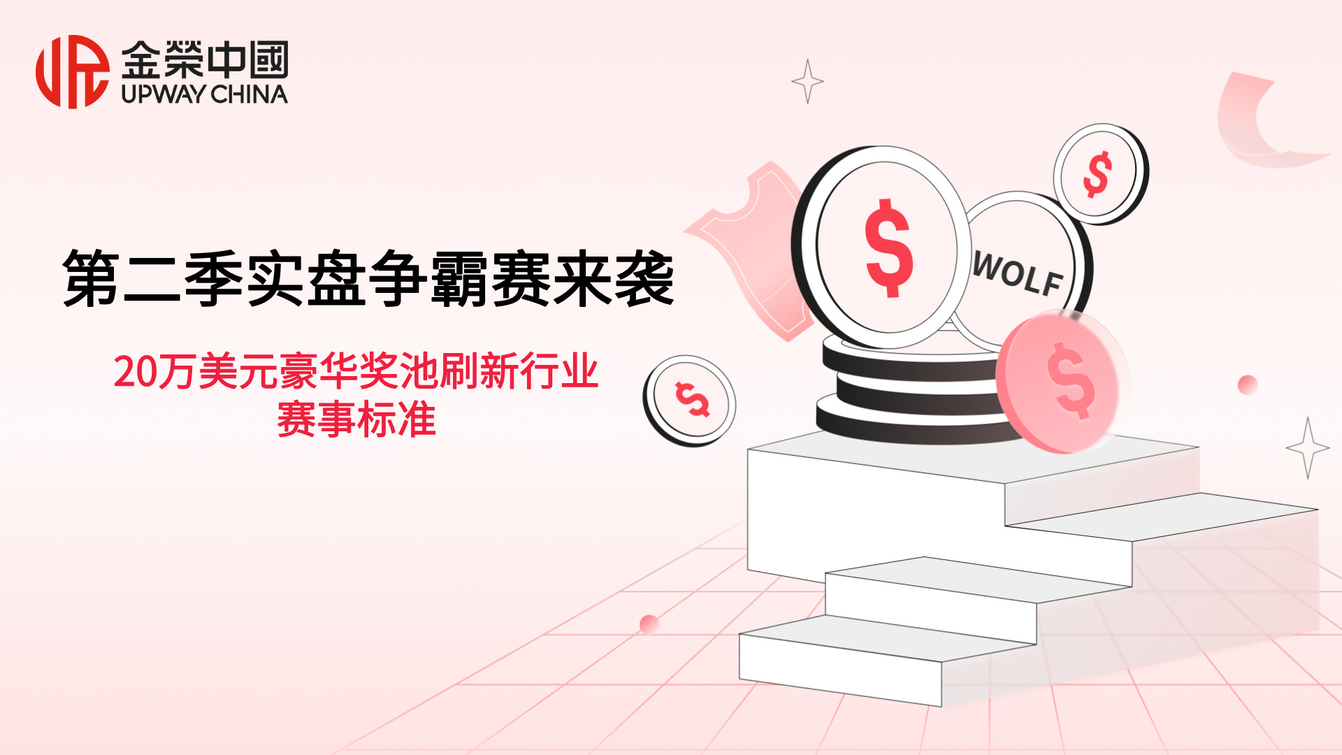 1784603579423027.jpg 金荣中国第二季实盘争霸赛来袭,20万美元豪华奖池刷新行业赛事标准.jpg