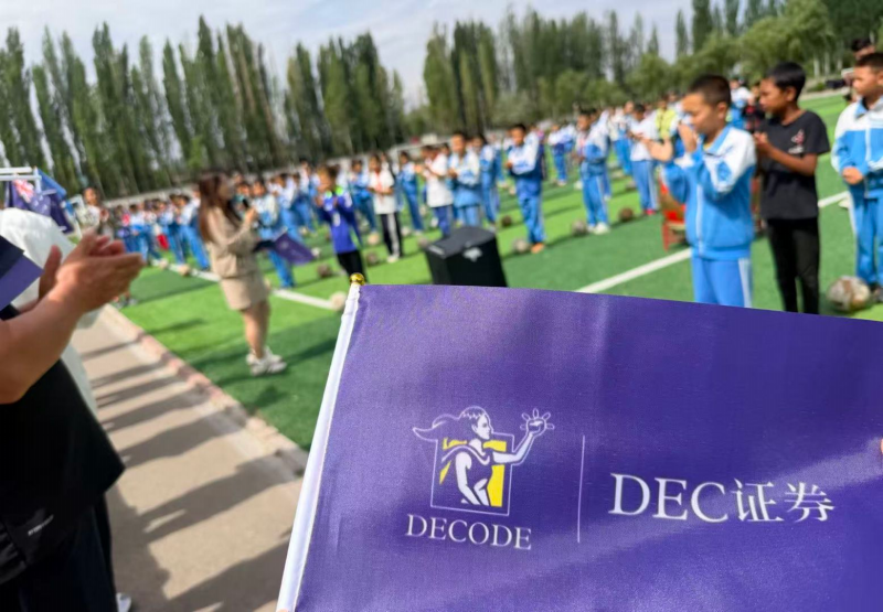 “伊”起筑梦,“疆”来可期|DEC证券走进新疆伊犁,用公益点亮少年足球梦想 “伊”起筑梦,“疆”来可期|DEC证券走进新疆伊犁,用公益点亮少年足球梦想