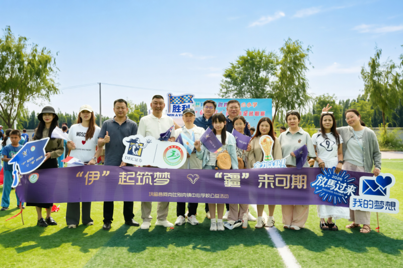 “伊”起筑梦,“疆”来可期|DEC证券走进新疆伊犁,用公益点亮少年足球梦想 “伊”起筑梦,“疆”来可期|DEC证券走进新疆伊犁,用公益点亮少年足球梦想