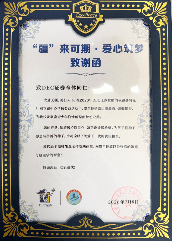 “伊”起筑梦,“疆”来可期|DEC证券走进新疆伊犁,用公益点亮少年足球梦想 “伊”起筑梦,“疆”来可期|DEC证券走进新疆伊犁,用公益点亮少年足球梦想