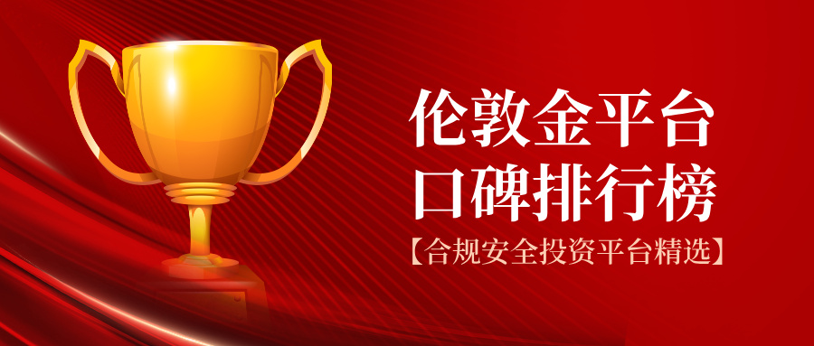 1784699619177222.jpg 伦敦金平台口碑排行榜,合规安全投资平台精选.jpg