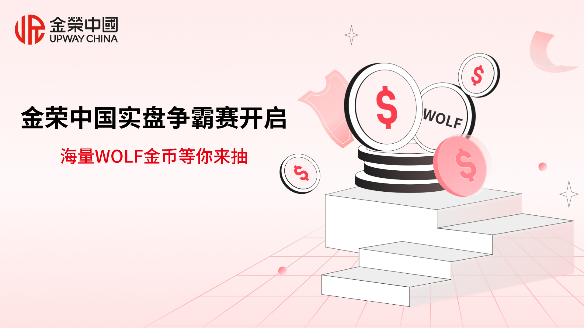1784699671913195.jpg 重磅福利!金荣中国实盘争霸赛开启,海量WOLF金币等你来抽.jpg