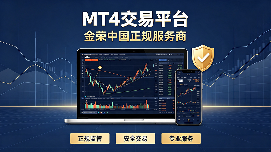 1784788142130273.png MT4平台与金荣中国正规服务商平面插画.png