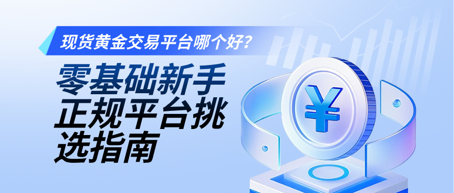 1784863479415617.jpg 现货黄金交易平台哪个好?零基础新手正规平台挑选指南.jpg