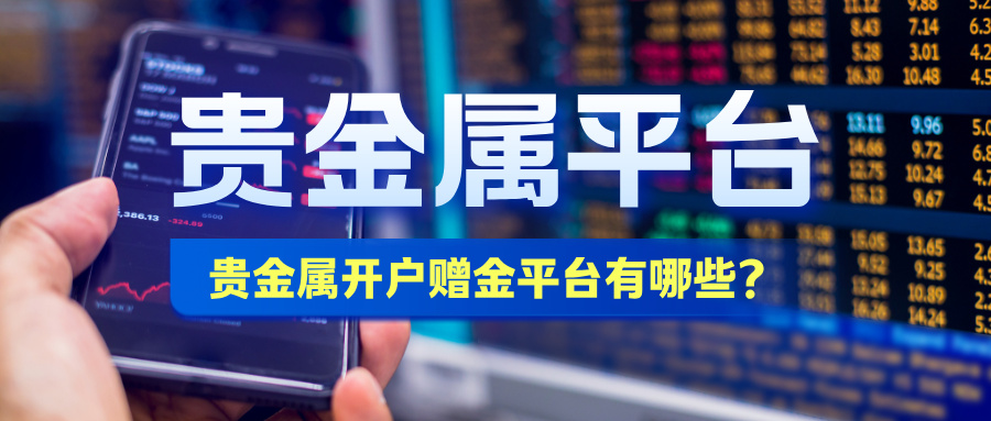 1785124419359273.jpg 贵金属开户赠金平台有哪些?2026新客高额福利平台最新盘点.jpg