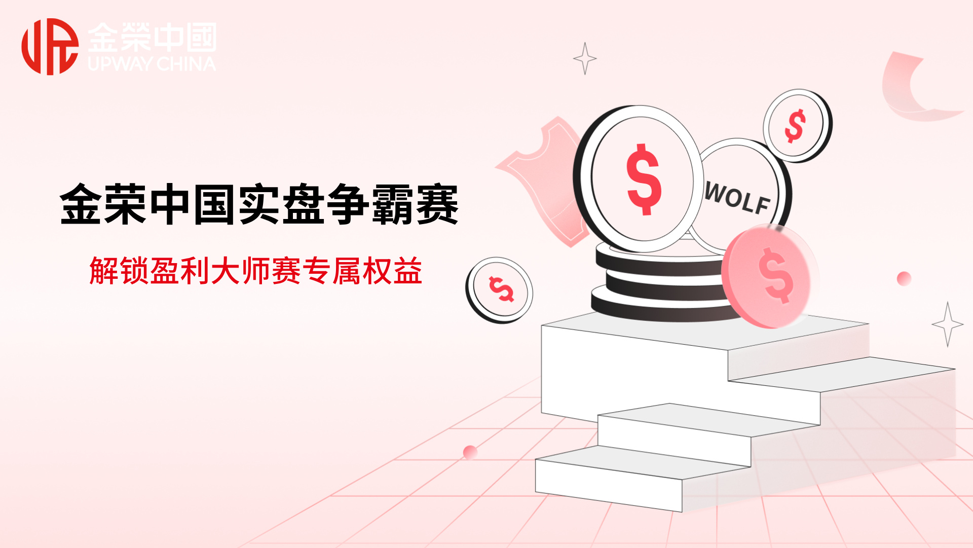 金荣中国实盘争霸赛启幕：解锁盈利大师赛专属权益，冲击年度交易荣耀.jpg