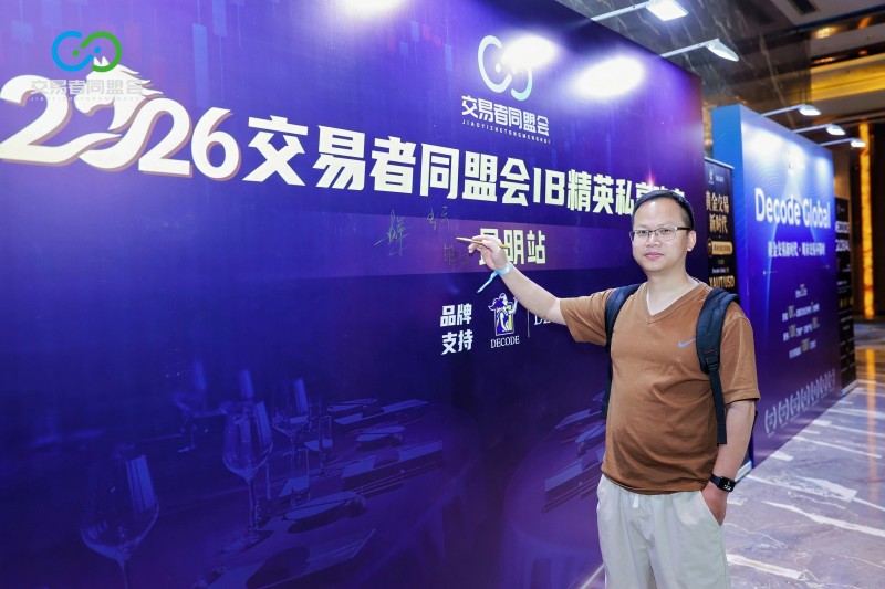盛夏聚首 共赴新途 2026交易者同盟会IB精英私享晚宴·昆明站圆满落幕