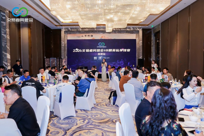 盛夏聚首 共赴新途 2026交易者同盟会IB精英私享晚宴·昆明站圆满落幕