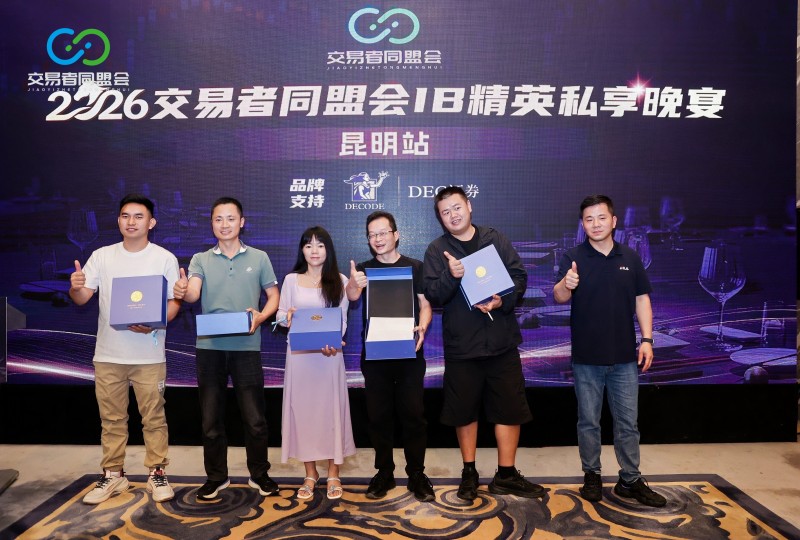盛夏聚首 共赴新途 2026交易者同盟会IB精英私享晚宴·昆明站圆满落幕