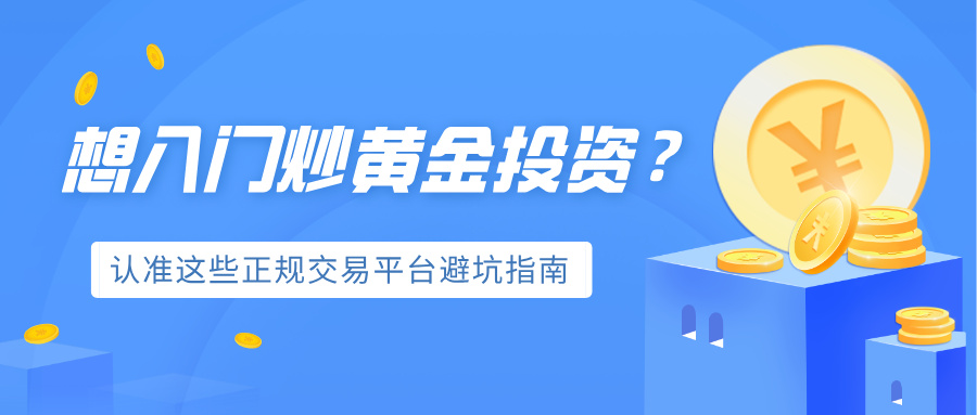 想入门炒黄金投资？认准这些正规交易平台避坑指南.jpg