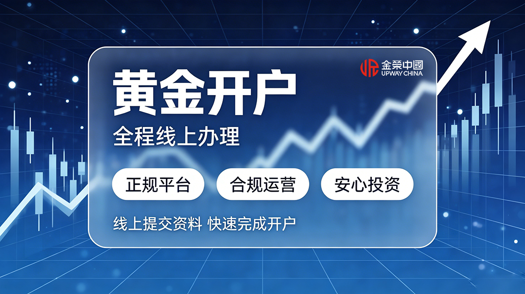 黄金开户宣传图生成.png