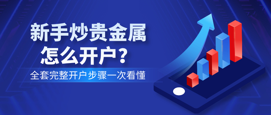 新手炒贵金属怎么开户？全套完整开户步骤一次看懂.jpg