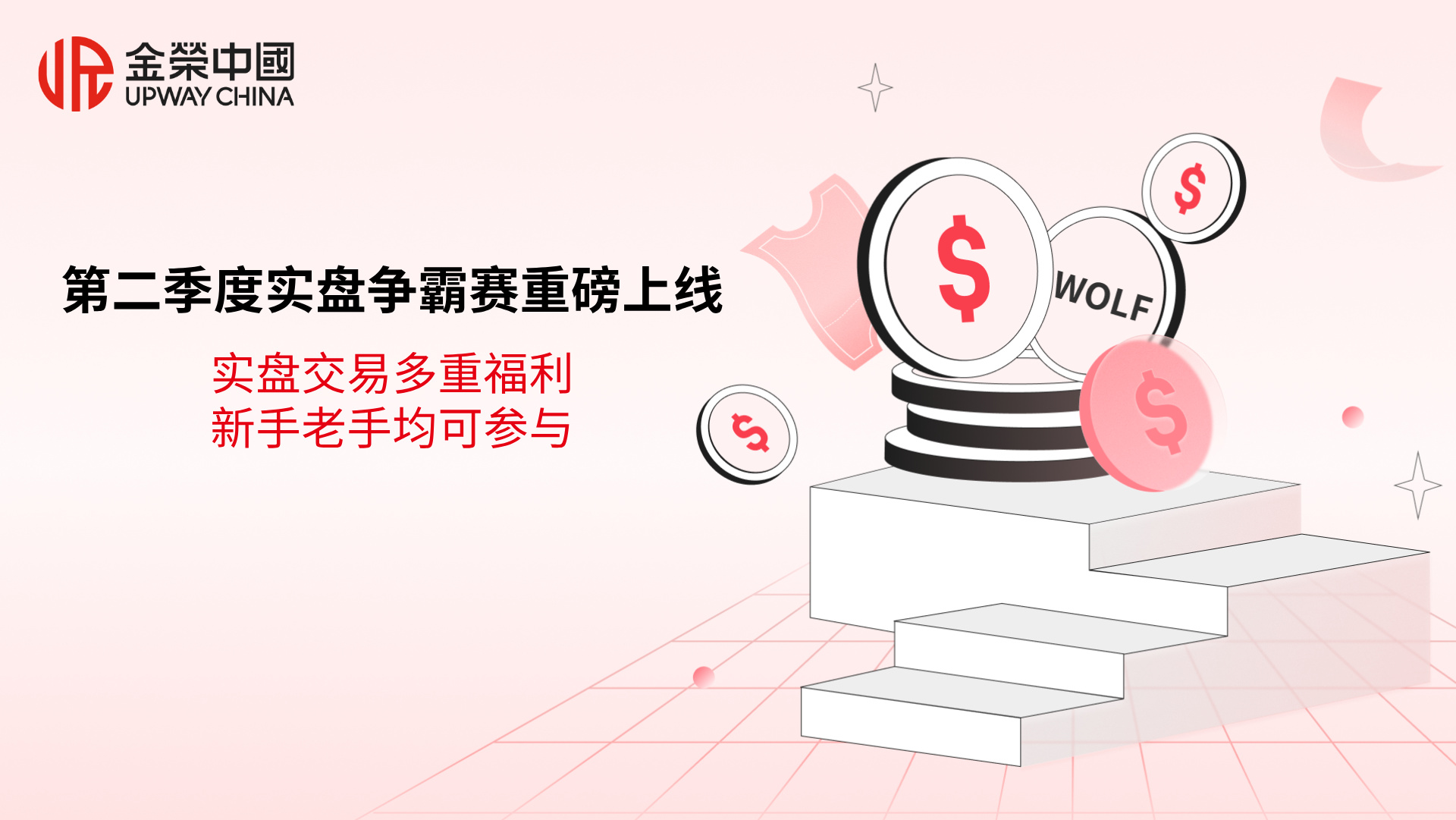 金荣中国第二季度实盘争霸赛重磅上线，实盘交易多重福利新手老手均可参与.jpg