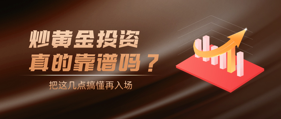 1785376938216960.jpg 炒黄金投资真的靠谱吗?把这几点搞懂再入场.jpg