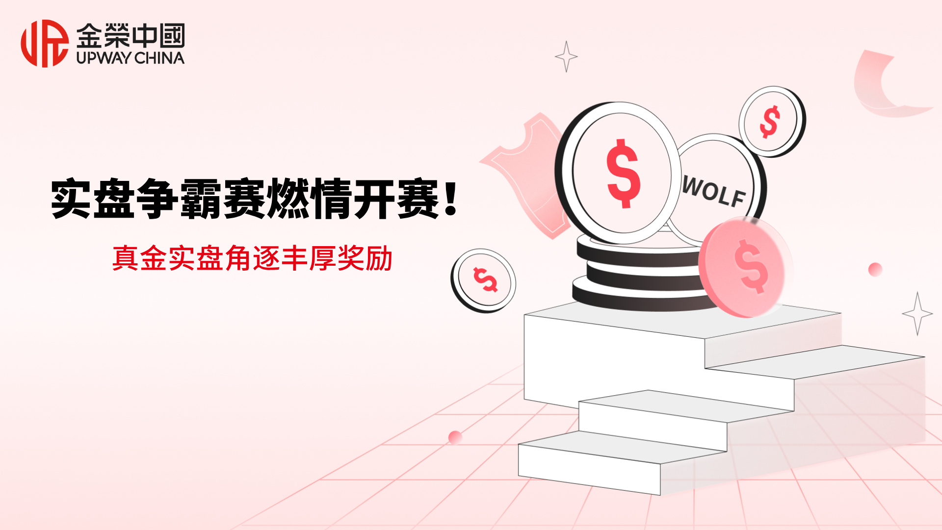 1785376998106910.jpg 金荣中国实盘争霸赛燃情开赛!真金实盘角逐丰厚奖励.jpg