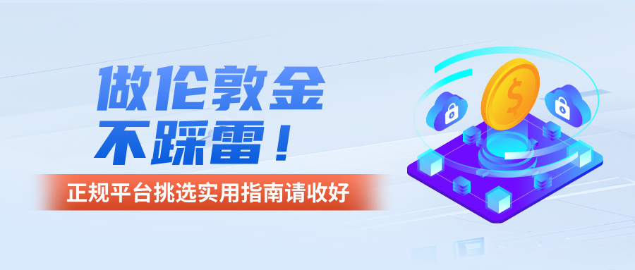 1785463888830051.jpg 做伦敦金不踩雷!正规平台挑选实用指南请收好.jpg