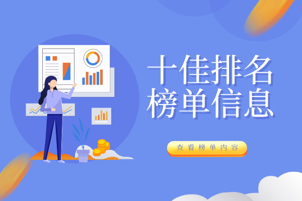 1785466019673053.jpg 十佳排名.jpg