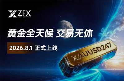 ZFX山海证券推出7×24小时黄金差价合约，率先实现全天候黄金交易