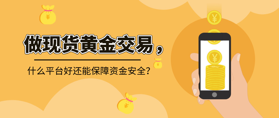 1785727510802268.jpg 想做现货黄金交易,什么平台好还能保障资金安全?.jpg