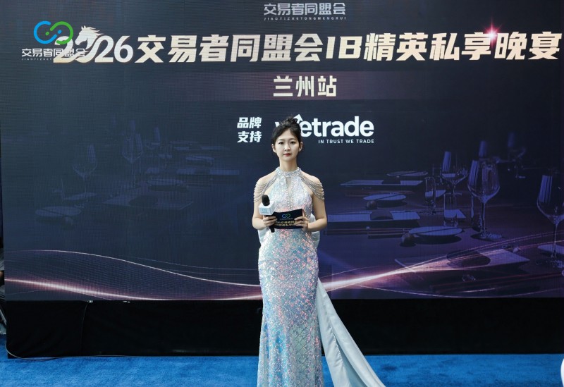 聚力金城，共启新程 2026交易者同盟会IB精英私享晚宴·兰州站圆满落幕