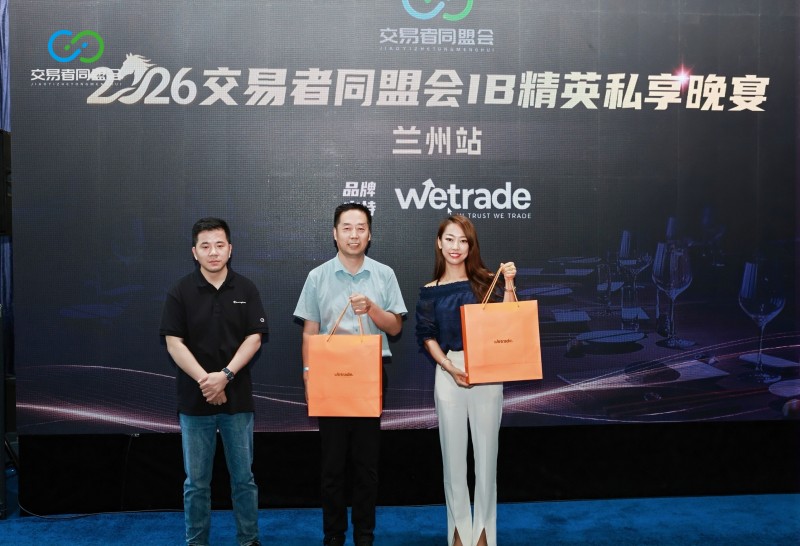 聚力金城，共启新程 2026交易者同盟会IB精英私享晚宴·兰州站圆满落幕