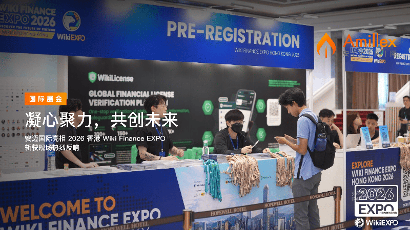凝心聚力，共创未来 | 安迈国际亮相 2026 香港 Wiki Finance EXPO 斩获现场热烈反响