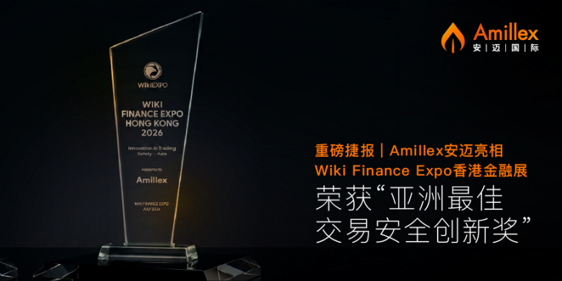 重磅捷报｜Amillex 安迈亮相 Wiki Finance Expo 香港金融展，荣获“亚洲最佳交易安全创新奖”