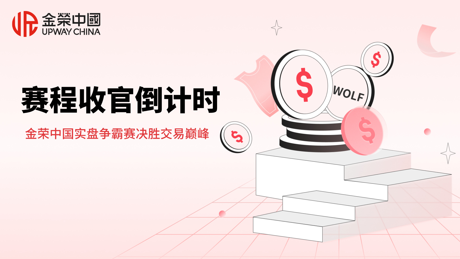 1785814467269413.jpg 赛程收官倒计时,金荣中国实盘争霸赛决胜交易巅峰.jpg