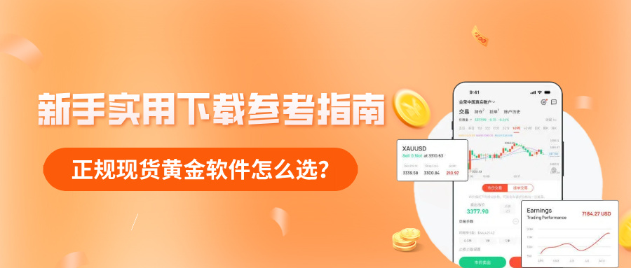 1785900640637606.jpg 正规现货黄金软件怎么选?新手实用下载参考指南.jpg