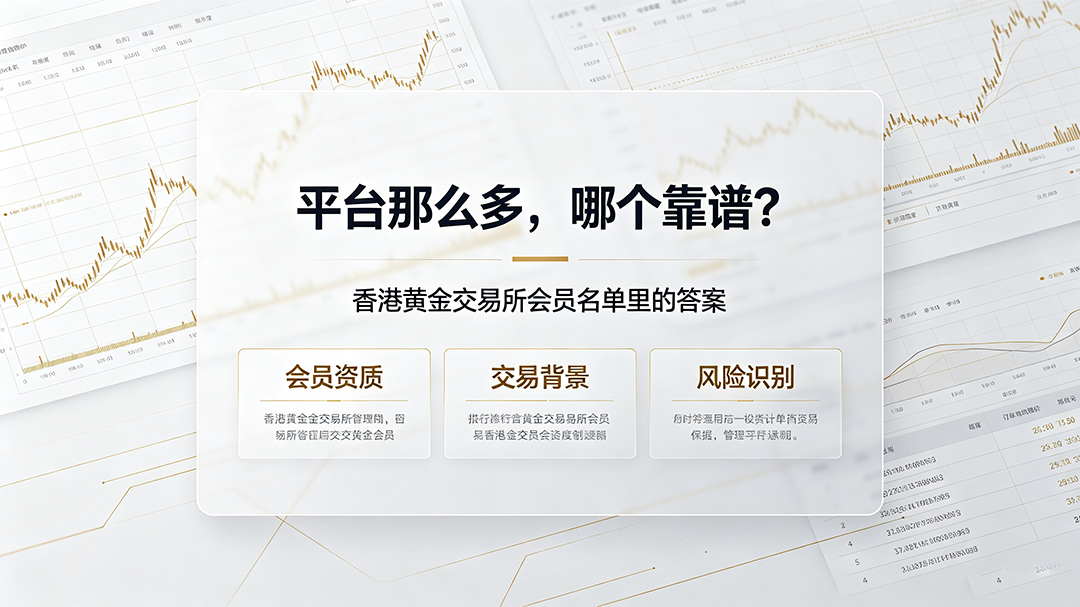 1785912406695941.png 香港黄金交易所会员名单与交易平台靠谱性分析.png