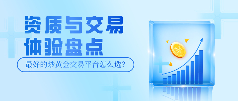 1785985310115616.jpg 最好的炒黄金交易平台怎么选?资质与交易体验盘点.jpg