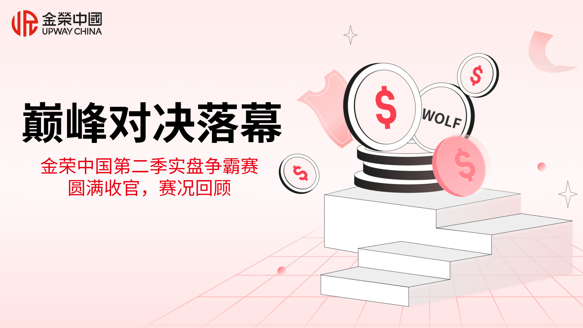 1785985369471548.jpg 巅峰对决落幕|金荣中国第二季实盘争霸赛圆满收官,赛况回顾.jpg