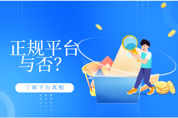 1785987357867656.png 正规平台与否.png