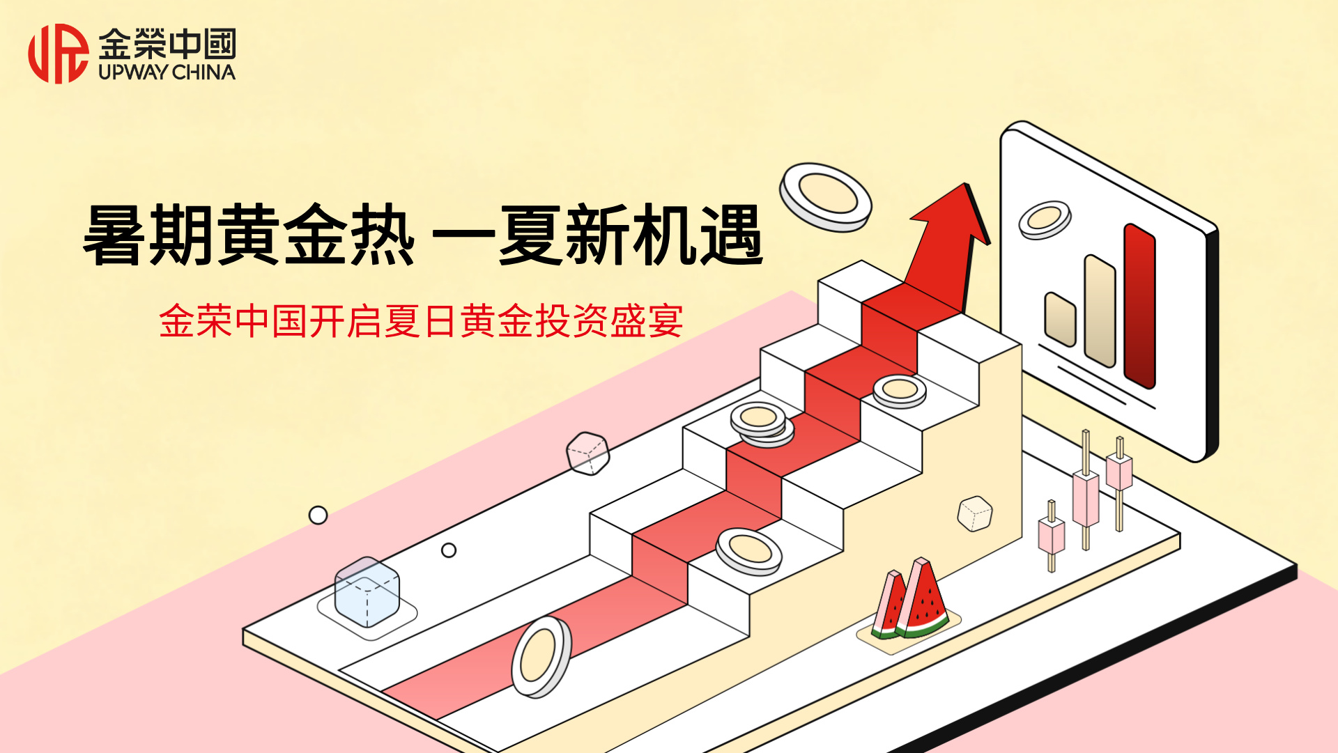 1786072209131582.jpg 暑期黄金热 一夏新机遇,金荣中国开启夏日黄金投资盛宴.jpg