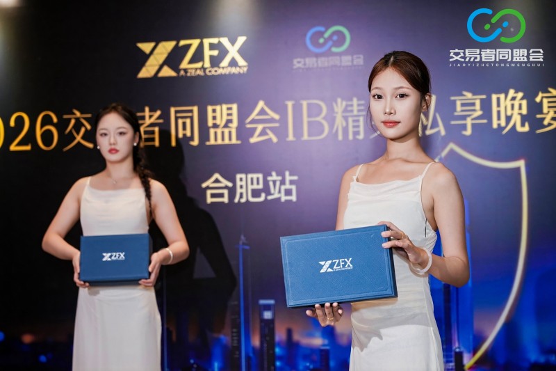 聚势合肥，共赢新程 2026交易者同盟会IB精英私享晚宴·合肥站圆满落幕