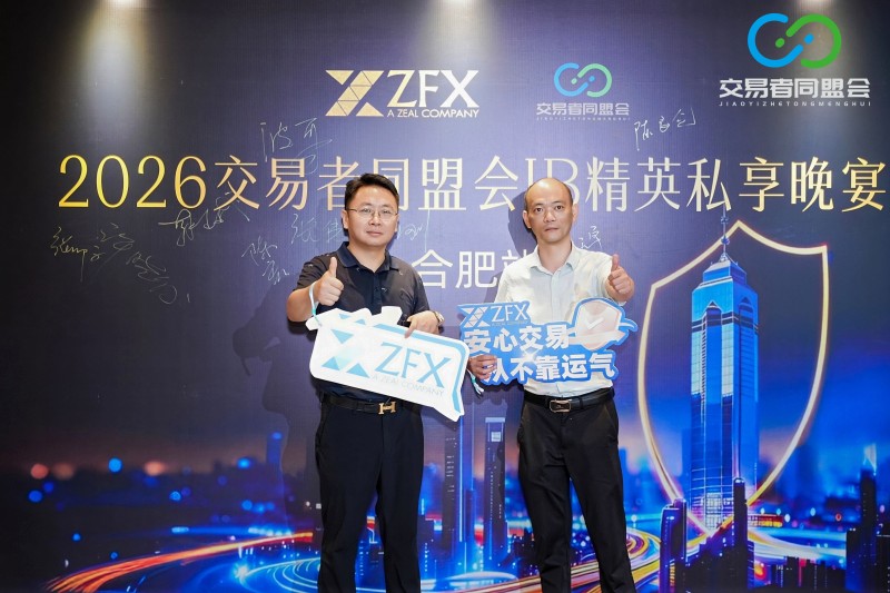 聚势合肥，共赢新程 2026交易者同盟会IB精英私享晚宴·合肥站圆满落幕