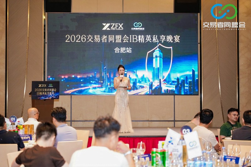聚势合肥，共赢新程 2026交易者同盟会IB精英私享晚宴·合肥站圆满落幕