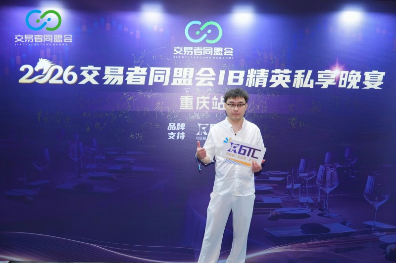 山城聚首，共拓新局 2026交易者同盟会IB精英私享晚宴·重庆站圆满落幕